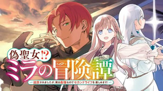 偽聖女!? ミラの冒険譚 ~追放されましたが、実は最強なのでセカンドライフを楽しみます!~