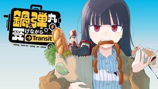 鍋に弾丸を受けながら Transit