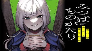 みつばものがたり 呪いの少女と死の輪舞《ロンド》