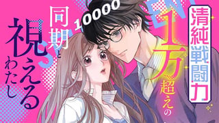 清純戦闘力１万超えの同期と視えるわたし