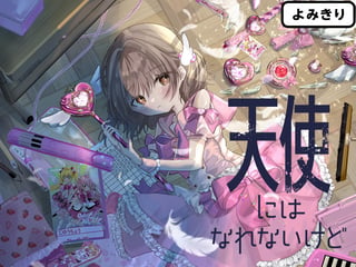 天使にはなれないけど