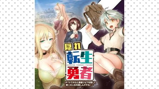 隠れ転生勇者 ～チートスキルと勇者ジョブを隠して第二の人生を楽しんでやる！～