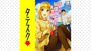 宝くじで40億当たったんだけど異世界に移住する 【タテスク】