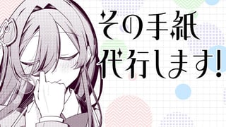 その手紙代行します！