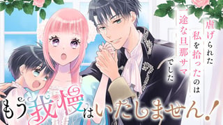 もう我慢はいたしません！　虐げられた私を拾ったのは一途な旦那サマでした