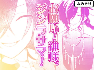 お願い！神様、ジンラサマ！