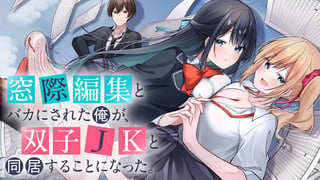 窓際編集とバカにされた俺が、双子JKと同居することになった