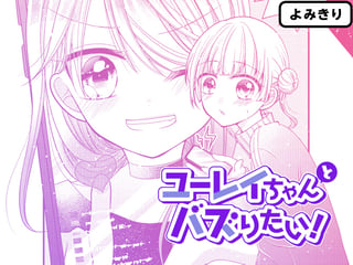 ユーレイちゃんとバズりたい！