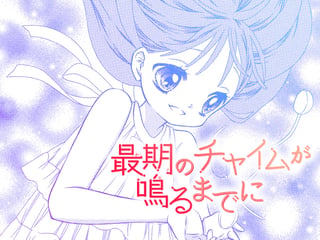 最期のチャイムが鳴るまでに