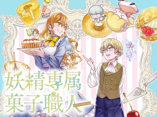 妖精専属菓子職人