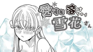 愛すと溶けちゃう雪花さん