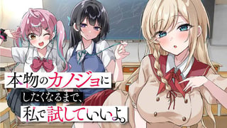 本物のカノジョにしたくなるまで、私で試していいよ。