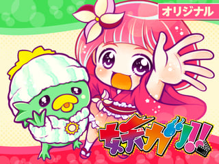 妖カツ！！