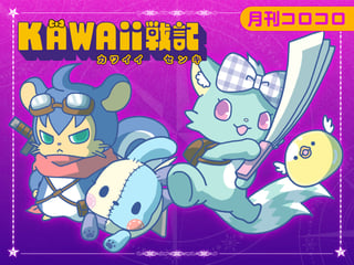 KAWAii 戦記