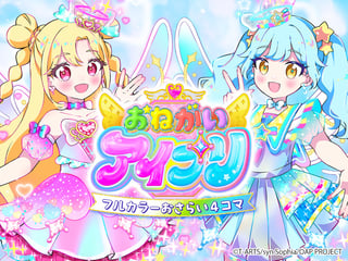 おねがいアイプリ　フルカラーおさらい4コマ