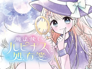 魔法使いルピナスの処方箋