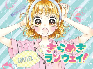 きらめきランウェイ！