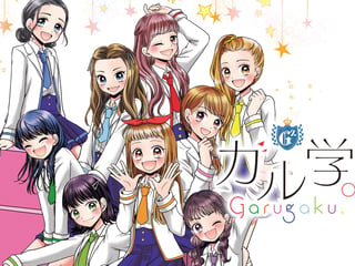 ガル学。