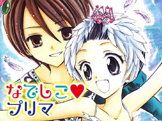 なでしこ♡プリマ