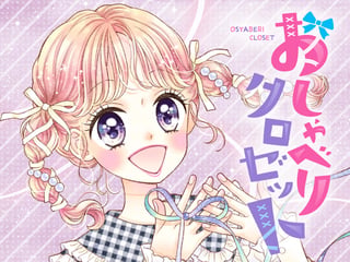 おしゃべりクロゼット