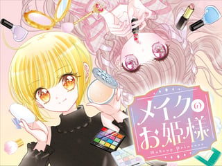 メイクのお姫様