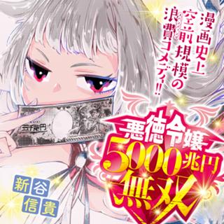 悪徳令嬢5000兆円無双