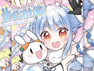 全ちゃおっ娘兎化計画！～VTuber兎田ぺこらの侵略ぺこ！～
