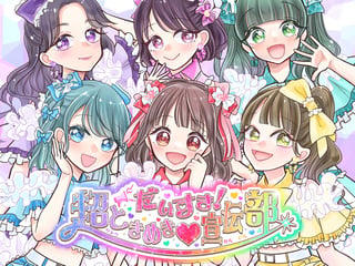 だいすき！超ときめき♡宣伝部