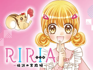 ＲＩＲＩＡ－伝説の家政婦－