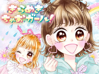 きらめきちゃおガール！～2018年グランプリ・照内心陽ものがたり～