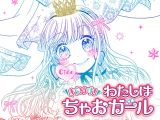 きらめけ！　わたしはちゃおガール
