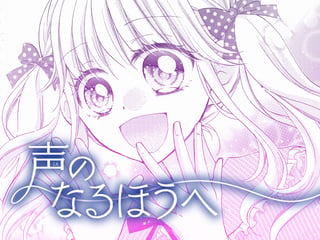 声のなるほうへ