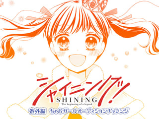 シャイニング！ 番外編 ちゃおガールオーディションチャレンジ
