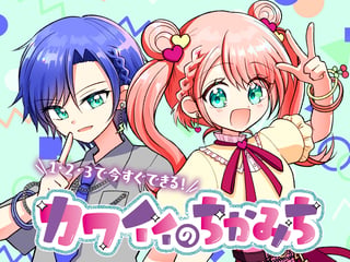 1・2・3で今すぐできる！カワイイのちかみち