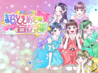 かけぬけろ！超ときめき♡宣伝部