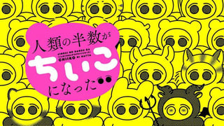 人類の半数がちいこになった