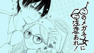 このメガネ女にご注意あれ！