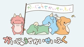 かいじゅうせかいせいふく