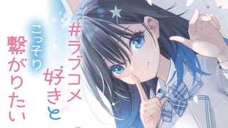 #ラブコメ好きとこっそり繋がりたい