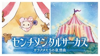 センチメンタルサーカス ガラクタたちの夜想曲