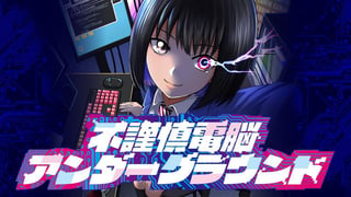 不謹慎電脳アンダーグラウンド