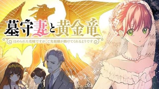 墓守妻と黄金竜 はめられた花嫁ですが、ご先祖様が助けてくれるようです