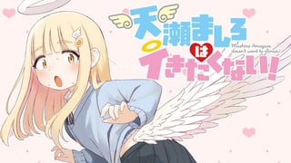 天瀬ましろはイきたくない！