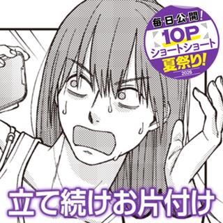 立て続けお片付け