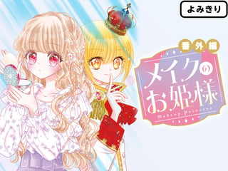 メイクのお姫様 番外編