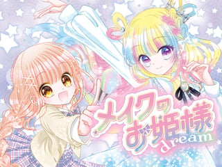 メイクのお姫様dream