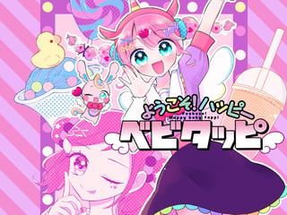 ようこそ！ハッピーベビタッピ