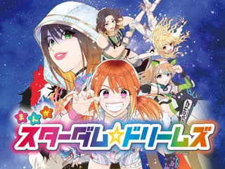 スターダム☆ドリームズ