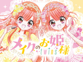 メイクのお姫様 twins