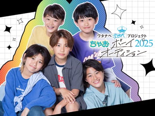 ちゃおボーイオーディション2025ファイナリスト